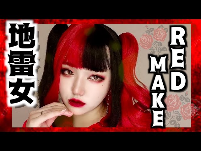 Search For 病みメイク 美容注目トピックス