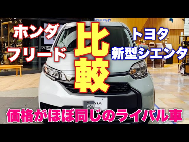 ガチンコライバル車比較 ホンダ フリード Vs トヨタ 新型シエンタ 実車 比較的してみたよ Honda Freed Vs Toyota New Sienta