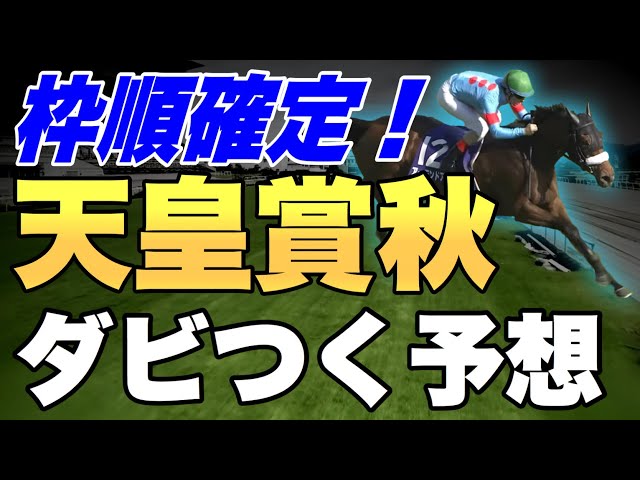 2020天皇賞秋をダビつくでシミュレーション!枠順確定【競馬 ...