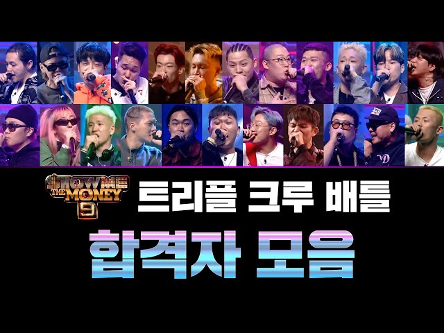 [SMTM9] 트리플 크루 배틀 합격자 무대 모음 (Triple Crew Battle Successful Applicants