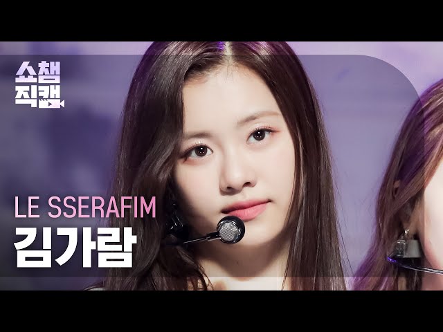 [쇼챔직캠 4K] LE SSERAFIM KIM GARAM - FEARLESS (르세라핌 김가람 - 피어레스) | Show
