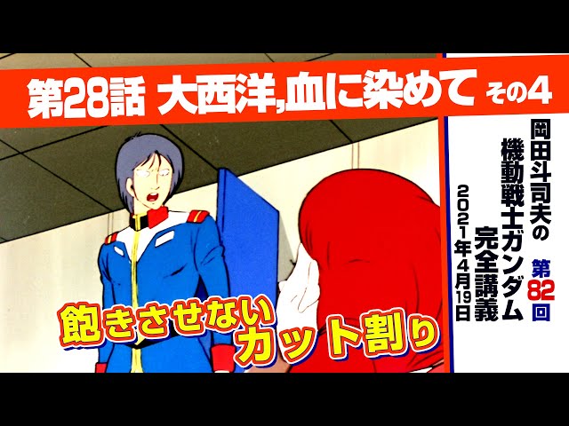 アングルとテンポ ガンダム完全講座 大西洋 血に染めて その4 Analyzing Mobile Suit Gundam アングルとテンポ ガンダム完全講座 大西洋 血に染めて その4 Analyzing Mobile Suit Gundam