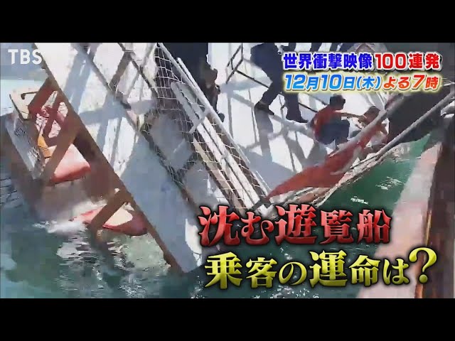 世界衝撃映像100連発 12 10 木 シリーズ第37弾 襲い掛かる危機を奇跡的に切り抜けたスゴい瞬間 Tbs 世界衝撃映像100連発 12 10 木 シリーズ第37弾 襲い掛かる危機を奇跡的に切り抜けたスゴい瞬間 Tbs