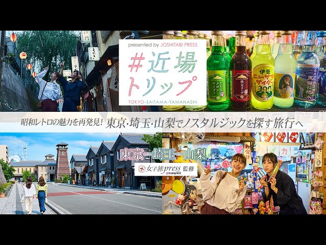 女子旅 昭和レトロの魅力を再発見 東京 埼玉 山梨でノスタルジックを探す旅行へ 東京 埼玉 山梨 近場トリップ 女子旅プレス Pr