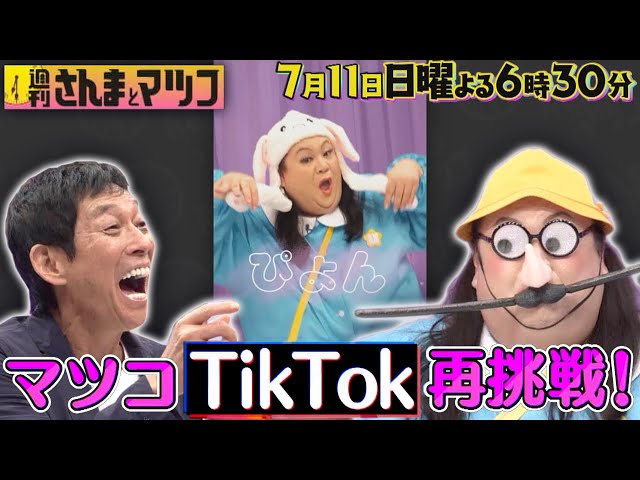 Search For 週刊さんまとマツコ 人気トピックス Search For 週刊さんまとマツコ 人気トピックス