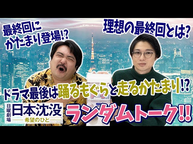 Web限定 最終回は踊るもぐらと走るかたまり 空気階段のランダムトーク企画 日本沈没ー希望のひとー Tbs